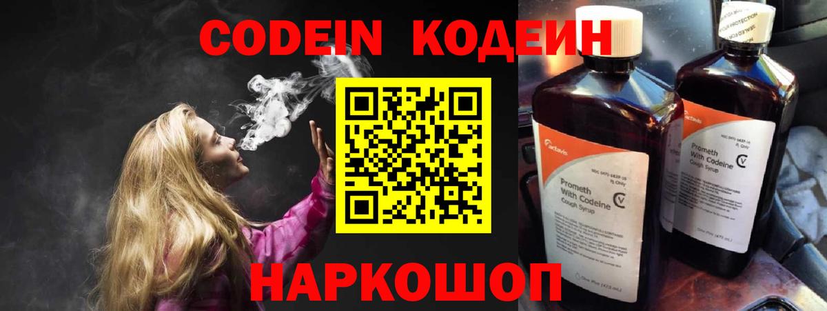 Кодеин Purple Drank  Вход с VPN  Кодеин Purple Drank  Грязи 
